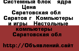 Системный блок 2 ядра › Цена ­ 3 300 - Саратовская обл., Саратов г. Компьютеры и игры » Настольные компьютеры   . Саратовская обл.